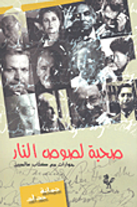 صحبة لصوص النار