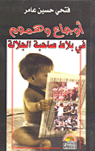 أوجاع وهموم في بلاط صاحبة الجلالة