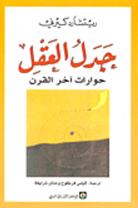 غلاف جدل العقل؛ حوارات آخر القرن