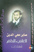 الغائب الحاضر - شهادات