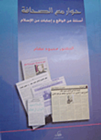 حوار مع الصحافة: أسئلة من الواقع وإجابات من الإسلام