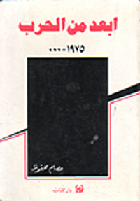 أبعد من الحرب