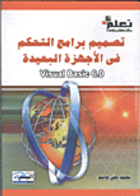 تعلم بالطبيق (تصميم برامج التحكم في الأجهزة البعيدة)