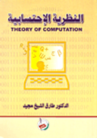 النظرية الاحتسابية THEORY OF COMPUTATION