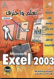تعلم واحترف Microsoft Excel 2003