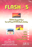 FLASH-5 دورة تدريبية متكاملة وباعتماد مفردات اللغة العربية الرسمية برنامج الحركة والتأثيرات والتطبيقات التفاعلية