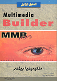الدليل الكامل ملتميديا بيلدر (Multimedia Builder)