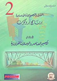 التحليل والتصميم الإنشائي بمساعدة برنامج بروكون (تصميم العناصر والوصلات الفولاذية) الجزء الثاني