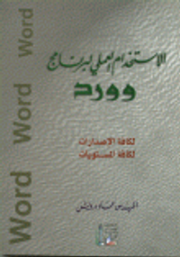 الاستخدام العملي لبرنامج وورد (لكافة الاصدارات- لكافة المستويات)