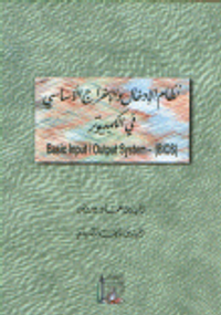 نظام الإدخال والإخراج الأساسي في الكمبيوتر Basic Input/Output System-BIOS