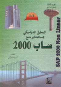 التحليل الديناميكي بمساعدة برنامج ساب 2000 ( الجزء الثالث التحليل الديناميكي)