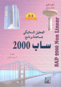 التحليل الستاتيكي بمساعدة برنامج ساب 2000 ( الجزء الثاني التحليل الستاتيكي)