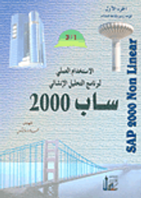 الاستخدام العملي لبرنامج التحليل الإنشائي ساب 2000 ( الجزء الأول قواعد رسم و نمذجة المنشآت)