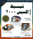 تبسيط مايكروسوفت أكسيس 2000