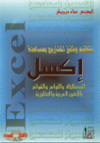 تنظيم وثائق المشاريع بمساعدة إكسل ( المصطلحات و الأوامر و القوائم باللغتين العربية و الإنكليزية)
