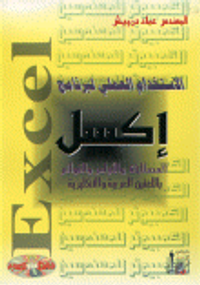الاستخدام العملي لبرنامج إكسل ( المصطلحات و الأوامر و القوائم باللغتين العربية و الإنكليزية)