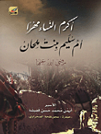 أكرم النساء مهراً أم سليم بنت ملحان رضي الله عنها