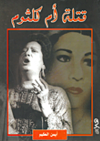غلاف قتلة أم كلثوم