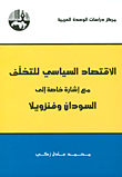 الاقتصاد السياسي للتخلف مع إشارة خاصة الى السودان وفنزويلا