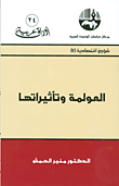 العولمة وتأثيراتها (شؤون اقتصادية)