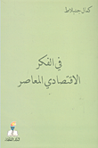 في الفكر الاقتصادي المعاصر