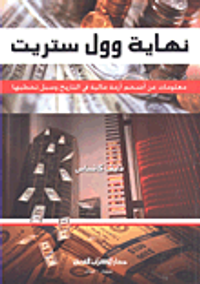 نهاية وول ستريت؛ معلومات عن أضخم أزمة مالية في التاريخ وسبل تخطيها