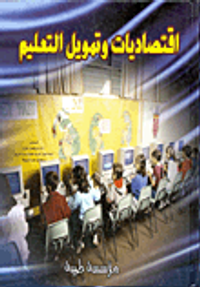 اقتصاديات وتمويل التعليم