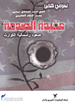 عقيدة الصدمة .. صعود رأسمالية الكوارث