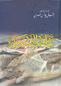 غلاء الأسعار