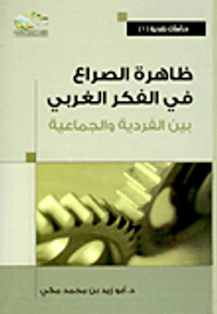 ظاهرة الصراع في الفكر الغربي؛ بين الفردية والجماعية