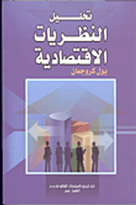 غلاف تحليل النظريات الإقتصادية
