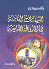 السياسات العامة في الدول النامية