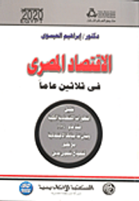 غلاف الأقتصاد المصري في ثلاثين عاماً (تحليل التطورات الاقتصادية الكلية منذ عام 1974 وبيان تداعياتها الاجتماعية مع تصور لنموذج تنموى بديل