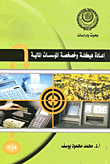 إعادة هيكلة وخصخصة المؤسسات المالية