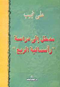مدخل إلي دراسة "رأسمالية الريع"