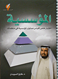 المؤسسية؛ اختبار خاص لقياس مستوى المؤسسية في منظمتك (تمرين)