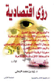 رؤى اقتصادية