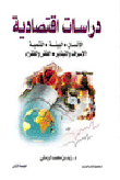 دراسات اقتصادية