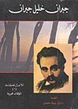 جبران خليل جبران (الأعمال الكاملة ـ المؤلفات العربية)