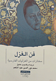 فن الغزل "مختارات من الغزليات الفارسية"