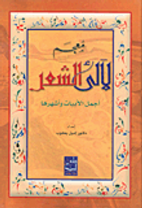 معجم لآلئ الشعر