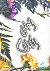 غلاف أحلى الكلام