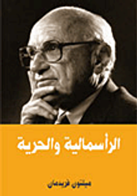 الرأسمالية والحرية