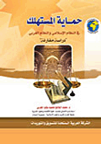 حماية المستهلك في النظام الإسلامي والنظام المغربي