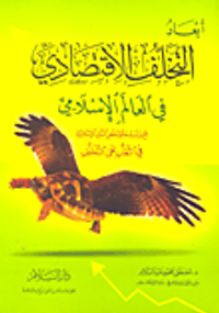 أبعاد التخلف الاقتصادي في العالم الإسلامي "مع دراسة لبعض الدول الإسلامية في التغلب على التخلف"