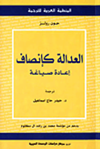 العدالة كإنصاف: إعادة صياغة