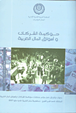 حوكمة الشركات وأسواق المال العربية