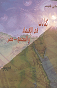 كتابات في الإقتصاد والمجتمع - مصر