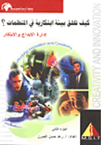 كيف تخلق بيئة ابتكارية في المنظمات؟ إدارة الإبداع والإبتكار