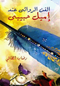 الفن الروائى عند إميل حبيبي